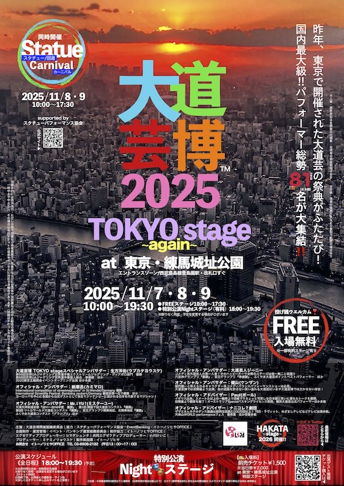 W'UP★11月7日~11月9日 大道芸博2025~TOKYO stage again~ 練馬城址公園(練馬区向山)