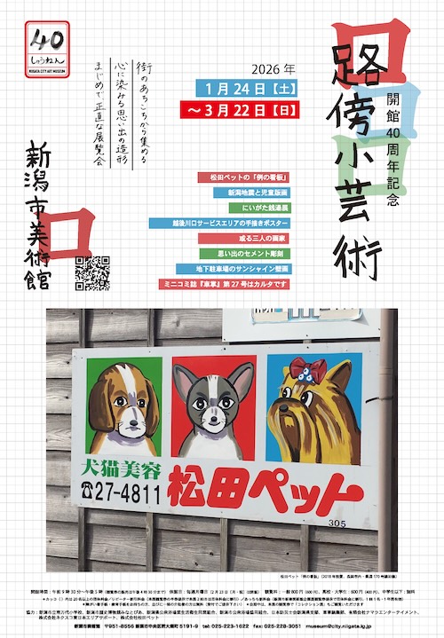 W'UP★1月24日～3月22日　開館40周年記念　路傍小芸術　新潟市美術館（新潟市中央区）