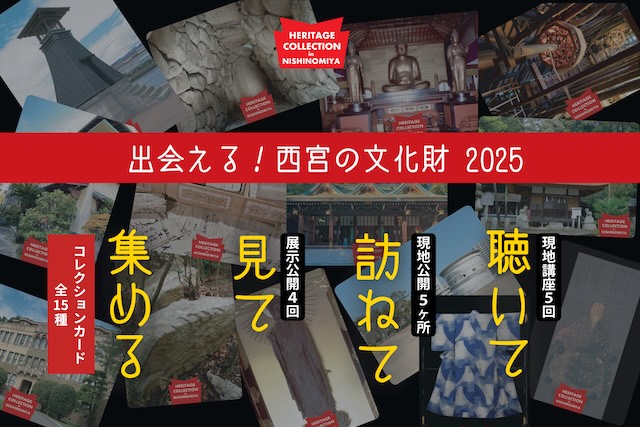 W'UP★10月25日～12月7日　出会える！西宮の文化財2025　西宮市内各文化財施設（兵庫県西宮市）