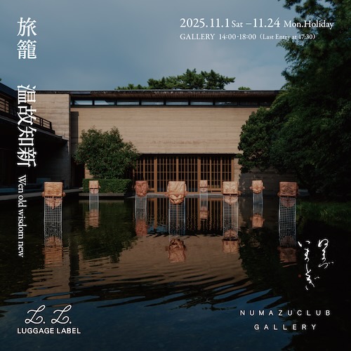 W'UP★11月1日~11月24日 旅籠 温故知新 沼津倶楽部 別邸(静岡県沼津市)