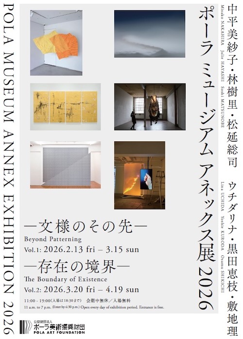 W'UP★2月13日～4月19日　 ポーラ ミュージアム アネックス展 2026　ポーラ ミュージアム アネックス（中央区銀座）