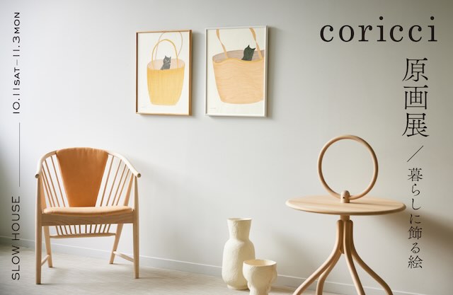 W'UP★10月11日～11月3日　coricci原画展～暮らしに飾る絵～　SLOW HOUSE（品川区東品川）