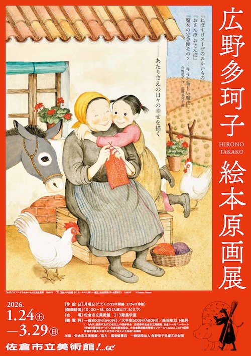 W'UP★1月24日～3月29日　広野多珂子 絵本原画展　佐倉市立美術館（千葉県佐倉市）