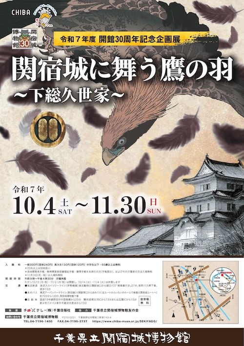 W'UP★10月4日～11月30日　千葉県立関宿城博物館 開館30周年記念企画展 「関宿城に舞う鷹の羽～下総久世家～」　県立関宿城博物館（千葉県野田市）