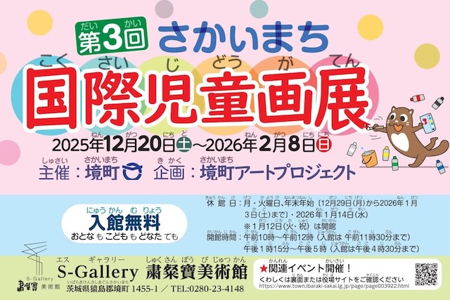 W'UP ★12月20日～2月8日　第3回さかいまち国際児童画展　S-Gallery粛粲寶美術館（茨城県猿島郡境町）