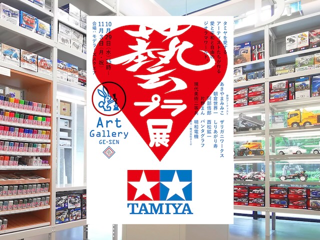 W'UP ★10月29日~11月3日 藝プラ展 in TAMIYA PLAMODEL FACTORY TOKYO(港区新橋)