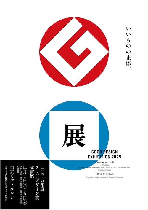 W'UP★11月1日～11月5日　GOOD DESIGN EXHIBITION 2025　東京ミッドタウン内各所（東京都港区赤坂）