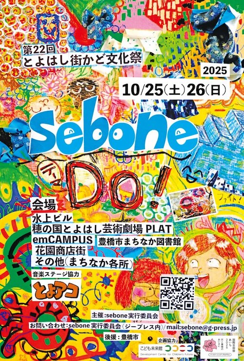W'UP★10月25日~26日 第22回 とよはし街かど文化祭「sebone」 豊橋駅南エリアおよび花園商店街エリア(愛知県豊橋市)