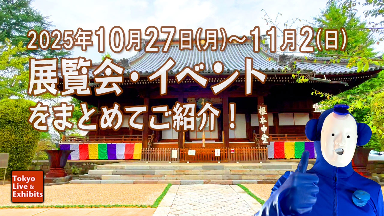 今週10／27～11／2に始まる展覧会情報！Weekly Information