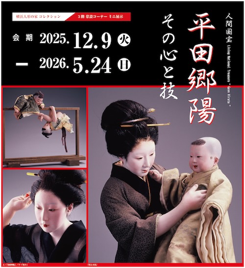 W'UP★12月9日～5月24日　常設 コーナー展示「平田郷陽 その心と技」　横浜人形の家（横浜市中区）