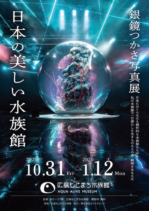W'UP ★10月31日~2026年1月12日 銀鏡つかさ写真展「日本の美しい水族館」 広島もとまち水族館 アクアアライブギャラリー(広島市中区)