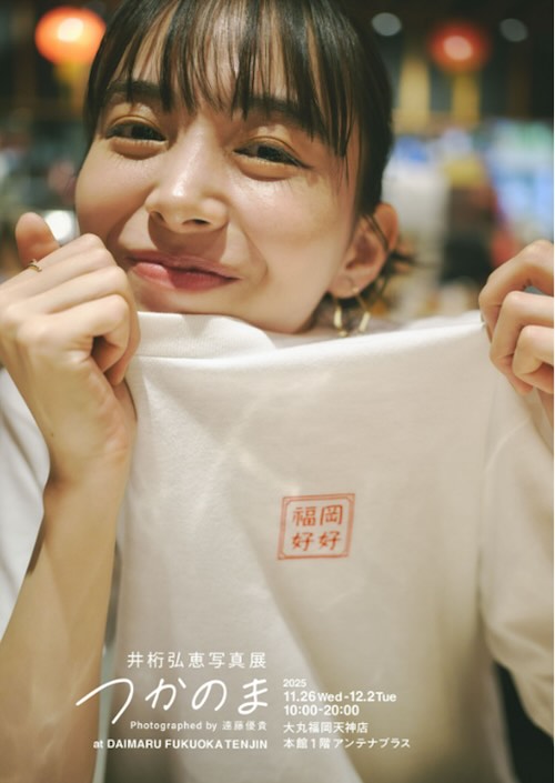 W'UP★11月26日~12月2日 井桁弘恵写真展 つかのま Photographed by 遠藤優貴/11月27日~12月15日 樹木希林展~遊びをせんとや生まれけむ~ 大丸福岡天神店(福岡市中央区天神)