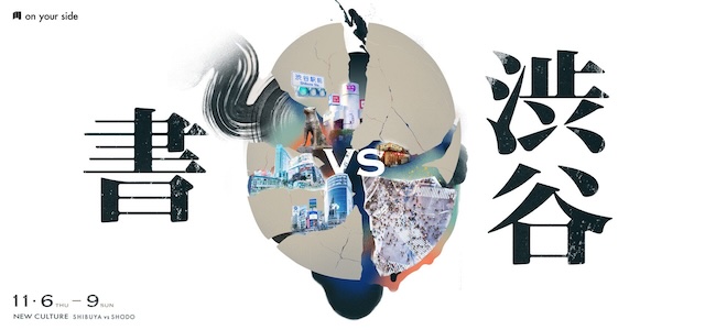 W'UP★11月6日～11月9日　渋谷 vs 書　OPENBASE SHIBUYA（渋谷区宇田川町）