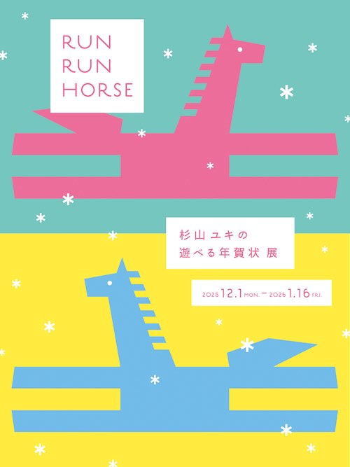 W'UP★12月1日~1月16日 AOYAMA CREATORS STOCK 24 RUN RUN HORSE 杉山ユキの遊べる年賀状 竹尾 青山見本帖(渋谷区渋谷)