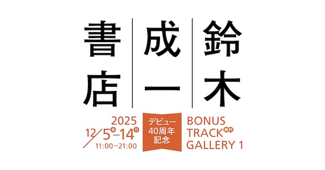 W'UP★12月5日~12月14日 鈴木成一デビュー40周年記念展示「鈴木成一書店」 BONUS TRACK GALLERY 1(世田谷区代沢)