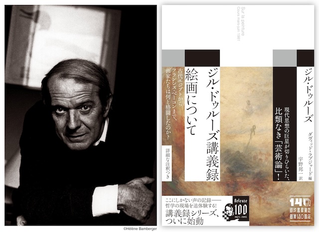 新刊紹介★ジル・ドゥルーズ講義録 絵画について　河出書房新社