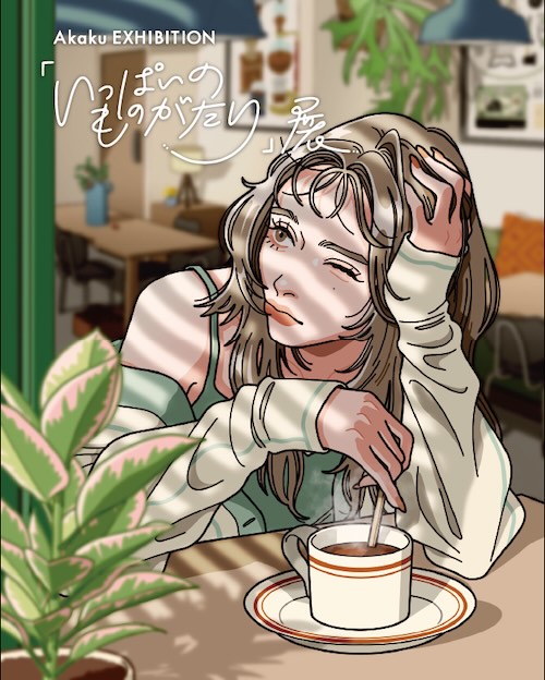 W'UP★12月12日~12月25日 Akaku ART EXHIBITION「いっぱいのものがたり 展」 CAFE GALLERY & OMIYAGE SHOP CC(渋谷区神山町)