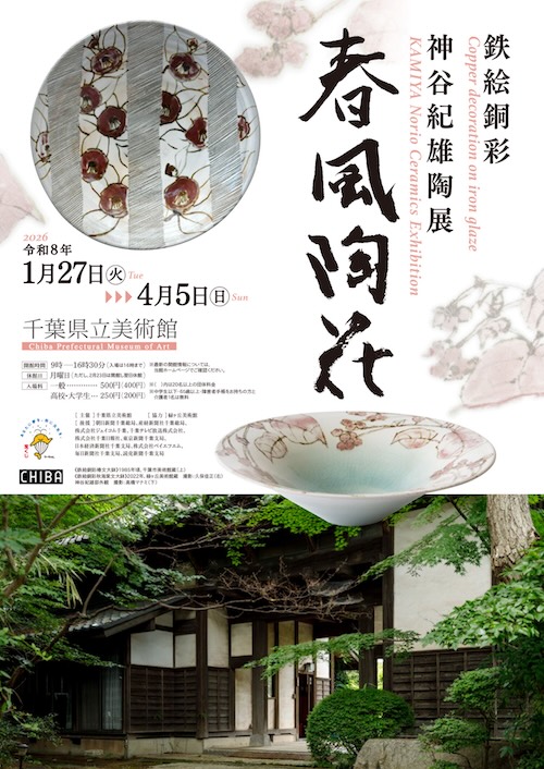 W'UP★1月27日~4月5日 鉄絵銅彩 神谷紀雄陶展 春風陶花 千葉県立美術館(千葉市中央区)