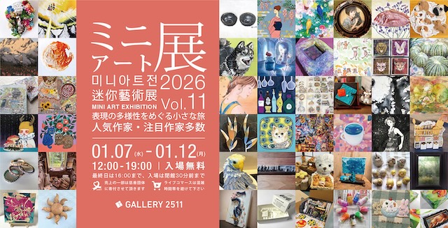 W'UP☆1月7日～1月12日 ミニアート展2026 Vol.11 GALLERY 2511（千代田