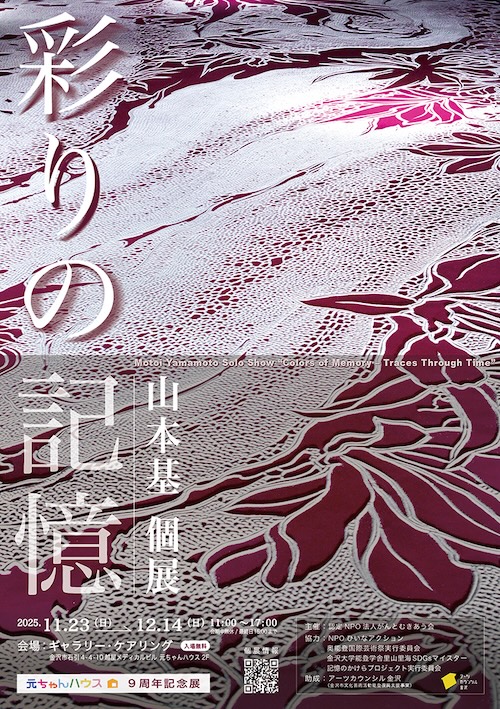 W'UP★11月23日～12月14日　元ちゃんハウス9周年記念　山本基個展「彩りの記憶」　ギャラリー・ケアリング（金沢市石引）