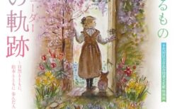 展覧会ポスター