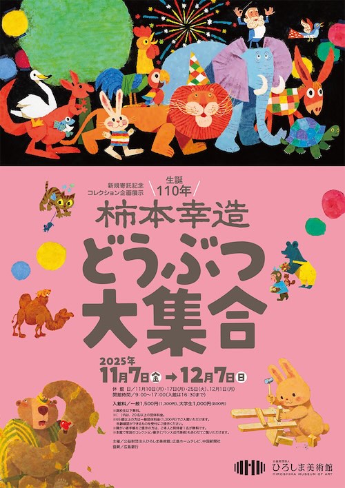 W'UP★11月7日～12月7日　生誕110年　柿本幸造 どうぶつ大集合／12月13日～3月22日　白の魔法 －モネ、大観も使った最強の色－　ひろしま美術館（広島市中区）