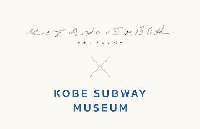 W'UP★11月20日~1月18日 KITANOVEMBER × KOBE SUBWAY MUSEUM 地下鉄海岸線5駅(神戸市中央区・兵庫区)