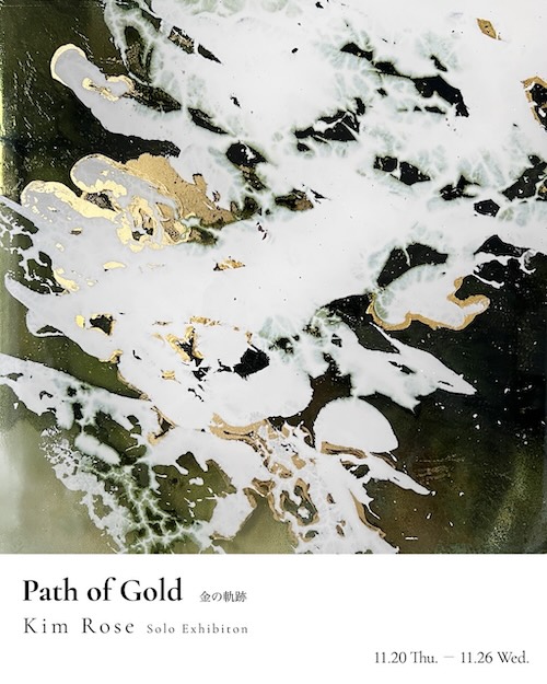 W'UP★11月20日~11月26日 キム・ローズ個展「Path of Gold ― 金の軌跡」 MEGURO MARC HALL(品川区西五反田)