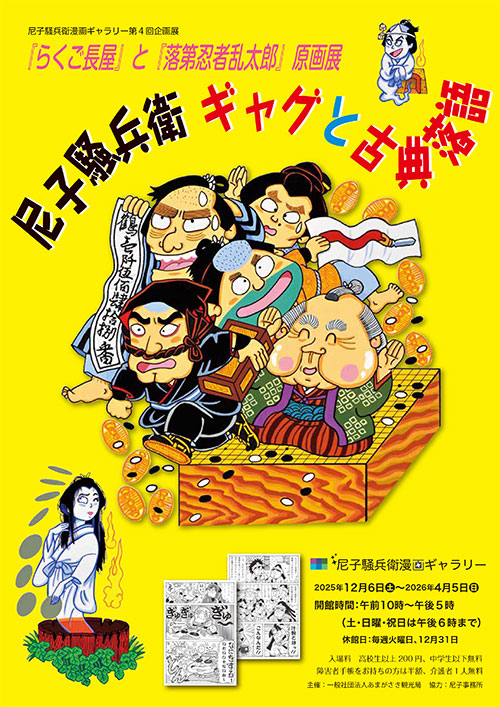 W'UP★12月6日～4月5日　第4回企画展「『らくご長屋』と『落第忍者乱太郎』原画展　尼子騒兵衛 ギャグと古典落語」　尼子騒兵衛漫画ギャラリー（兵庫県尼崎市）