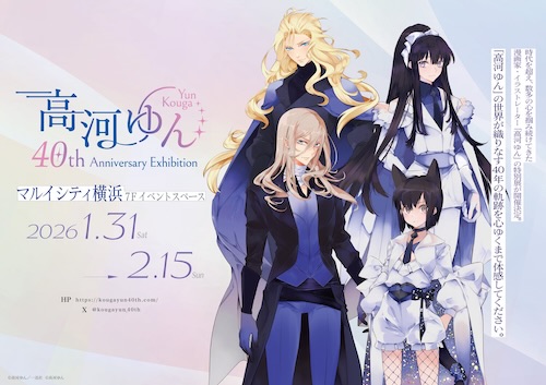 W'UP★1月31日～2月15日　高河ゆん 40th Anniversary Exhibition　マルイシティ横浜（横浜市西区）