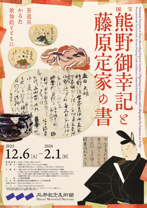 W'UP★12月6日~2月1日 国宝 熊野御幸記と藤原定家の書 三井記念美術館(中央区日本橋室町)