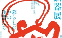 W'UP★1月10日～1月31日　特別展「南部鉄器展 -暮らしの中の鉄器たち-」／～2月16日　テーマ展「干支コレクション -午-」　　もりおか歴史文化館（岩手県盛岡市）