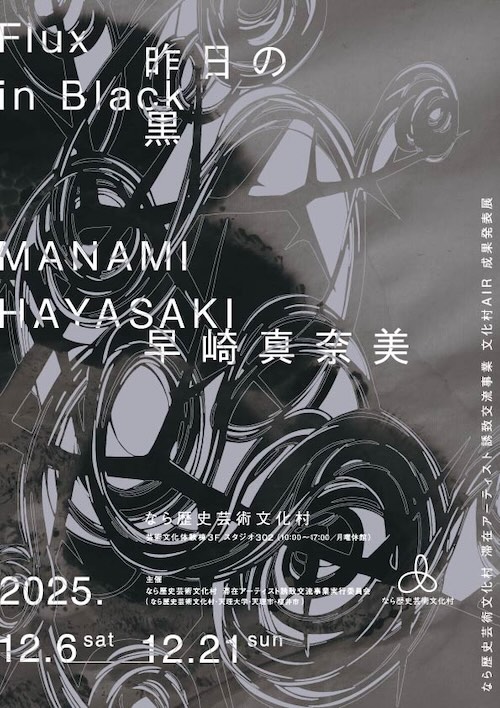 W'UP★12月6日~12月21日 文化村AIR成果発表展 早崎真奈美「Flux in Black 昨日の黒」 なら歴史芸術文化村(奈良県天理市)