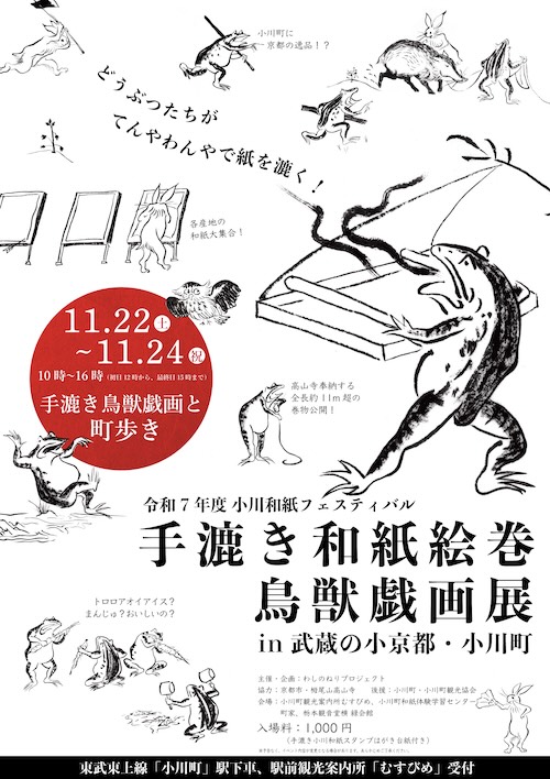 W'UP★11月22日～24日　『鳥獣戯画～手漉き和紙ができるまで～』展　小川町内各会場（埼玉県小川町）
