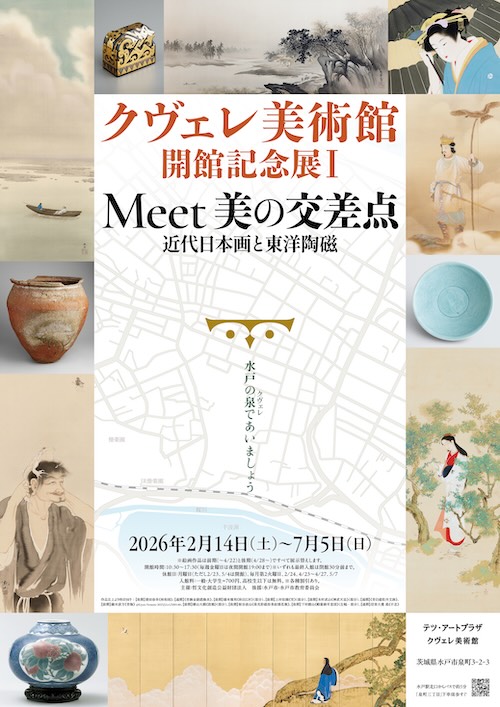 W'UP★2月14日～7月5日　クヴェレ美術館 開館記念展Ⅰ Meet 美の交差点 近代日本画と東洋陶磁　クヴェレ美術館（茨城県水戸市）