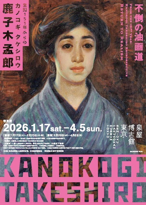 W'UP★1月17日～4月5日　特別展 生誕151年からの鹿子木孟郎 ―不倒の油画道―　泉屋博古館東京（港区六本木）