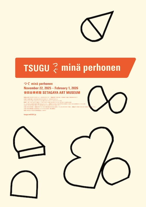 W'UP★11月22日～2月1日　つぐ minä perhonen　世田谷美術館（世田谷区砧公園）