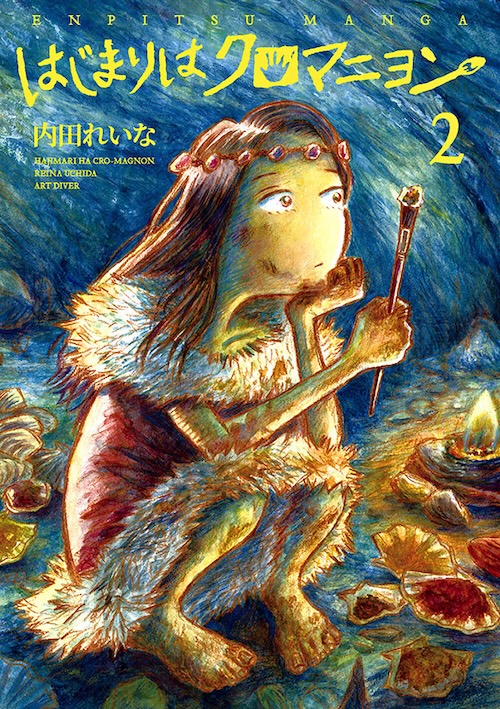 W'UP★1月10日～1月25日　内田麗奈個展【原始時代 x 画家!!?】はじまりはクロマニヨン②巻出版記念展　下北沢アーツ（世田谷区北沢）