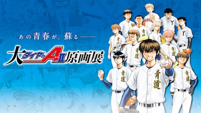 W'UP★11月29日～12月14日　大「ダイヤのＡ actII」原画展　心斎橋オーパ（大阪市中央区）