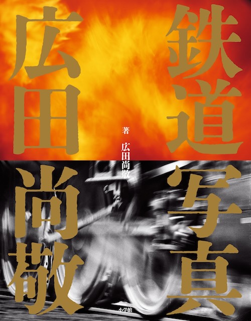 W'UP★12月1日~1月30日 『鉄道写真 広田尚敬』刊行記念写真展 小学館ビル1F展示室(千代田区一ツ橋)