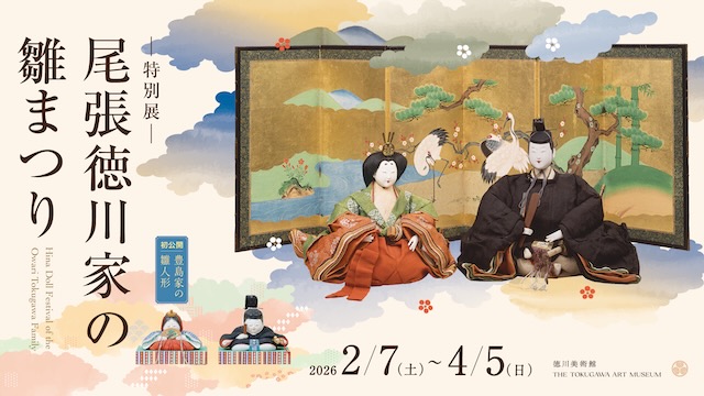 W'UP★2月7日～4月5日　特別展 尾張徳川家の雛まつり　徳川美術館 本館展示室（名古屋市東区）