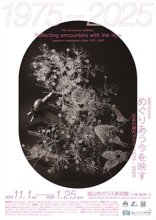 W'UP★11月1日～1月25日　開館10周年記念：めぐりあう今を映す―日本の現代ガラス 1975－2025　富山市ガラス美術館（富山県富山市）