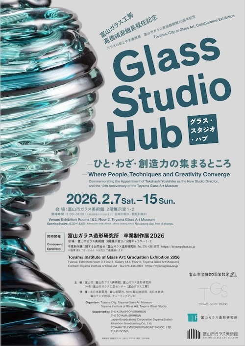 W'UP★2月7日～2月15日　GLASS STUDIO HUB―ひと・わざ・創造力の集まるところ　富山市ガラス美術館（富山県富山市）