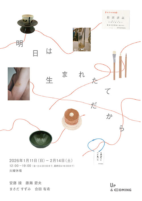 W'UP★1月11日～2月14日　第15回展覧会「明日は生まれたてだから」　Up & Coming（渋谷区神宮前）