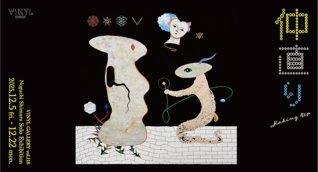 W'UP★12月5日~12月22日 VINYL GALLERY vol.118 野口清村 Solo Exhibition「仲直り」 VINYL GALLERY(千代田区丸の内)