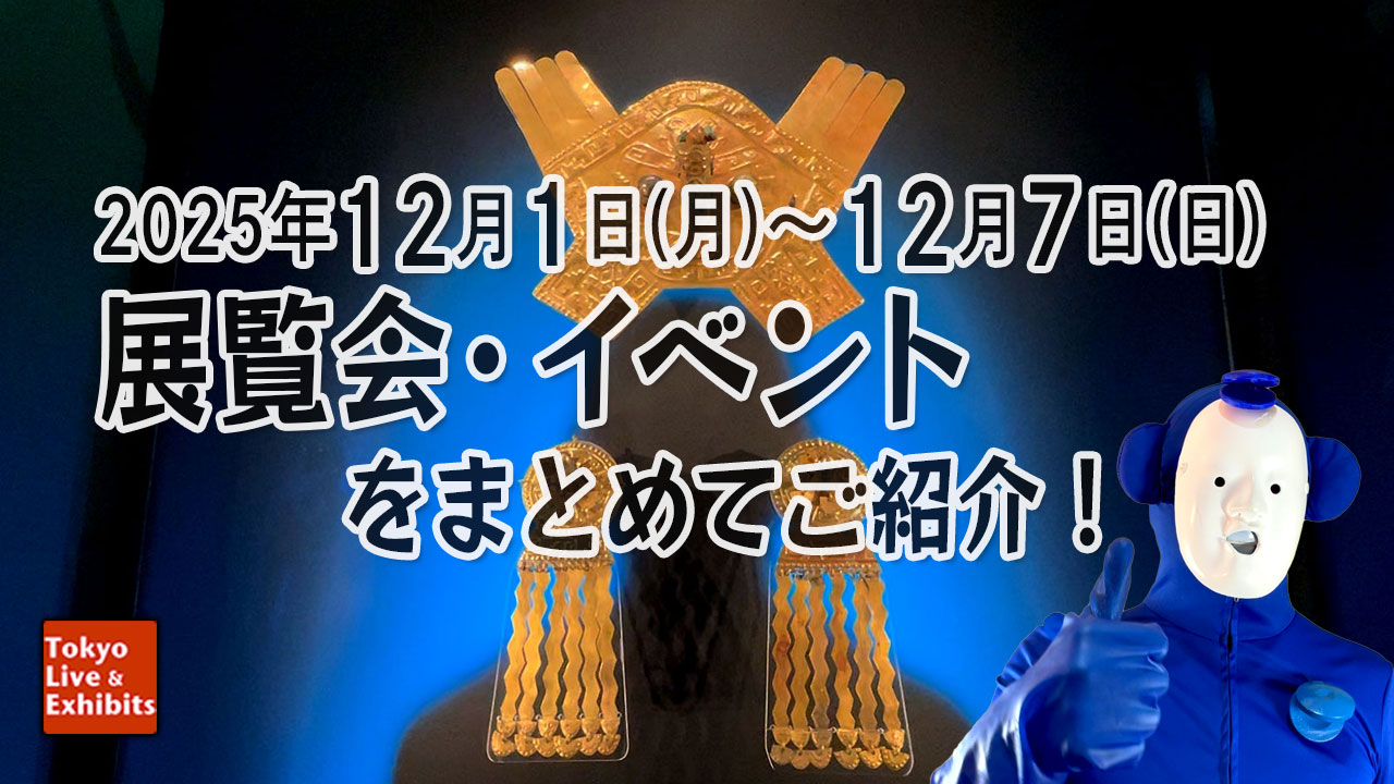 今週12／1～12／7に始まる展覧会情報！Weekly Information