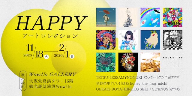 W'UP★11月18日~2月1日 HAPPY ART COLLECTION WowUs GALLERY(大阪市北区)