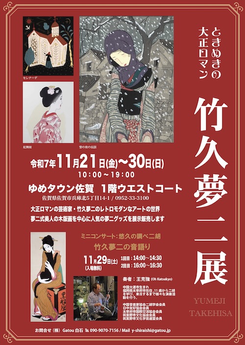 W'UP★11月21日~11月30日 ときめきの大正ロマン 竹久夢二展 ゆめタウン佐賀(佐賀市兵庫北)