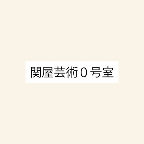 W'UP★11月22日~2月8日 アートギャラリー企画「関屋芸術0号室」 SEKIYA RESORT Galleria Midobaru(大分県別府市)