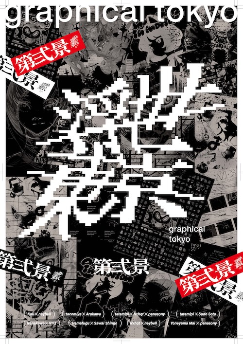 W'UP★12月20日~1月18日 浮世東京 -graphical tokyo- 第弍景 ano-gallery/ano-mise(渋谷区神宮前)